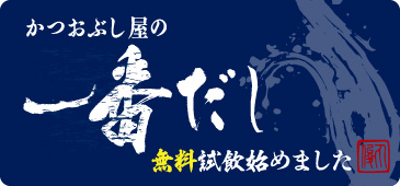 かつおぶし屋の一番だし。無料試飲はじめました。